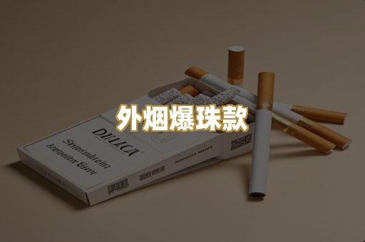 外烟爆珠款