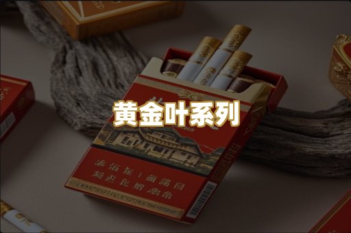 黄金叶系列