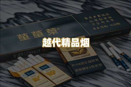 越代精品烟
