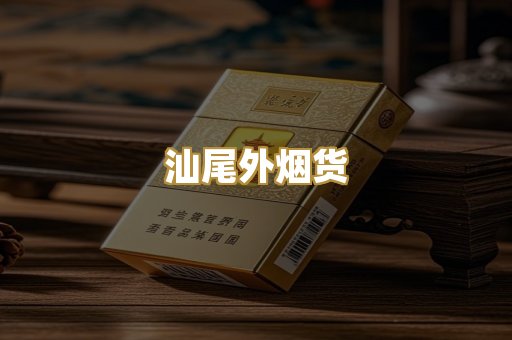 汕尾外烟货